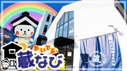 おいでよ、蔵なび