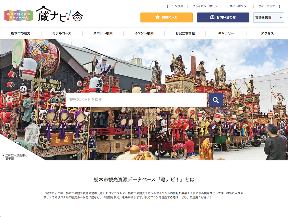 栃木市観光資源データベース「蔵ナビ！」トップページ