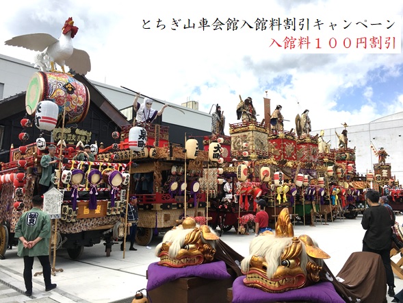 とちぎ山車会館入館料割引クーポン