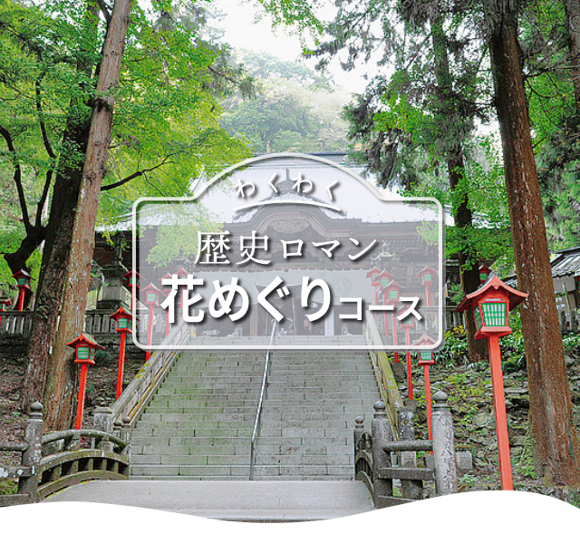 歴史ロマン花めぐりコース